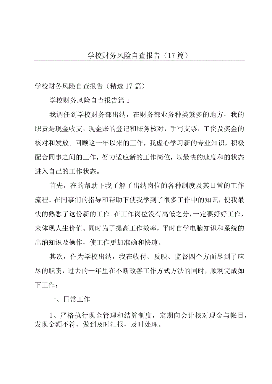 学校财务风险自查报告（17篇）.docx_第1页