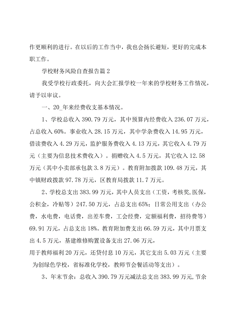 学校财务风险自查报告（17篇）.docx_第3页