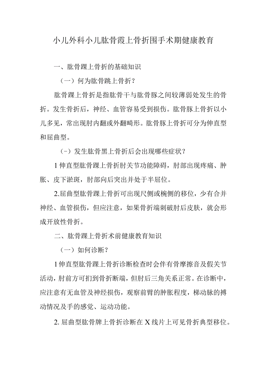 小儿外科小儿肱骨髁上骨折围手术期健康教育.docx_第1页