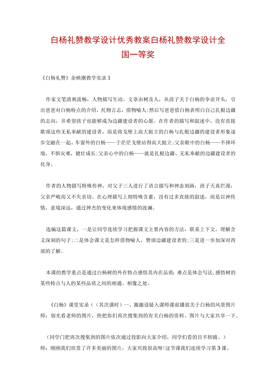 白杨礼赞教学设计优秀教案 白杨礼赞教学设计全国一等奖.docx_第1页