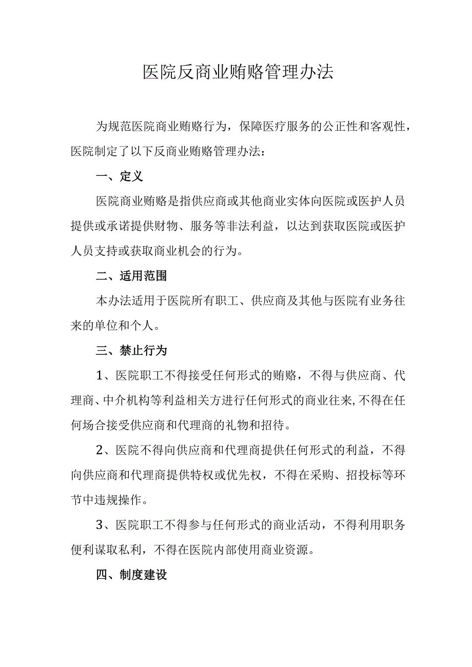 医院反商业贿赂管理办法.docx_第1页