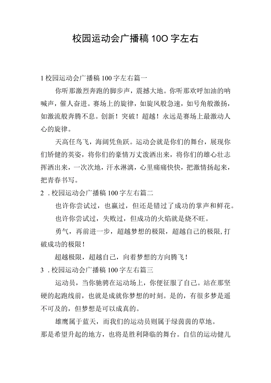 校园运动会广播稿100字左右.docx_第1页