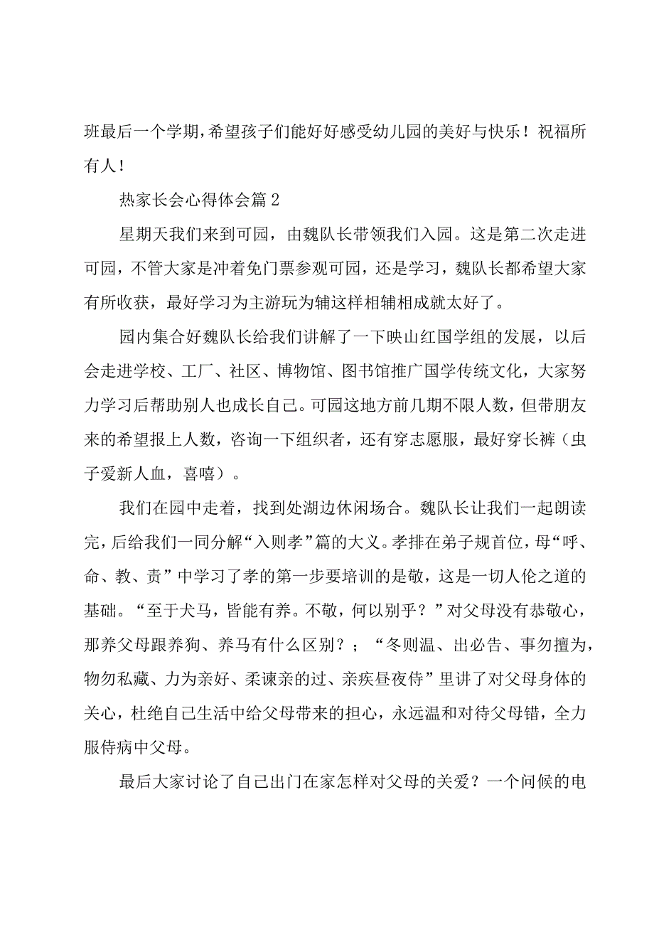 热家长会心得体会（19篇）.docx_第3页