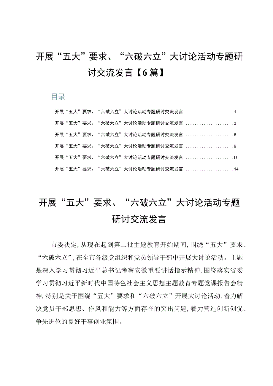 开展“五大”要求、“六破六立”大讨论活动专题研讨交流发言【6篇】.docx_第1页