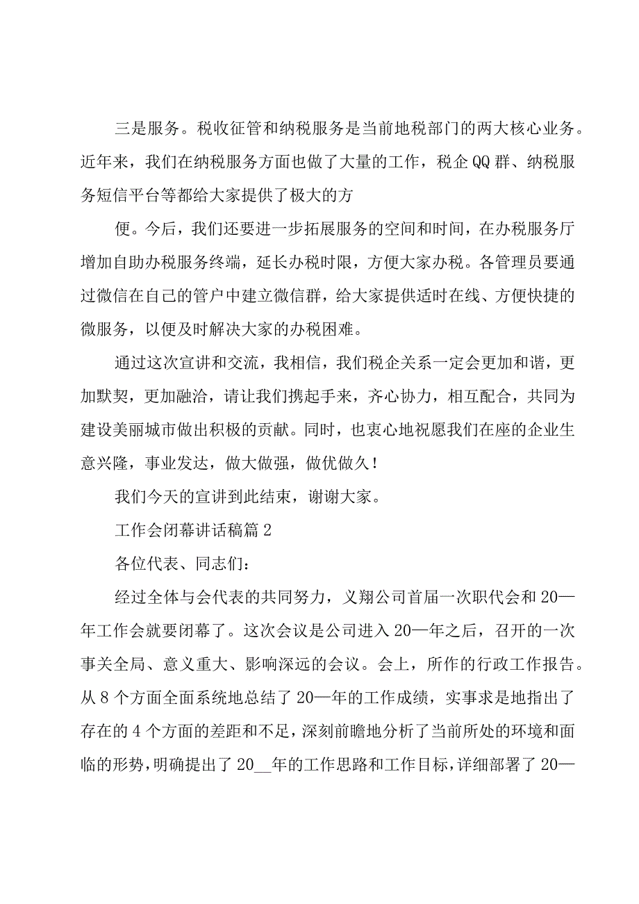 工作会闭幕讲话稿（4篇）.docx_第2页