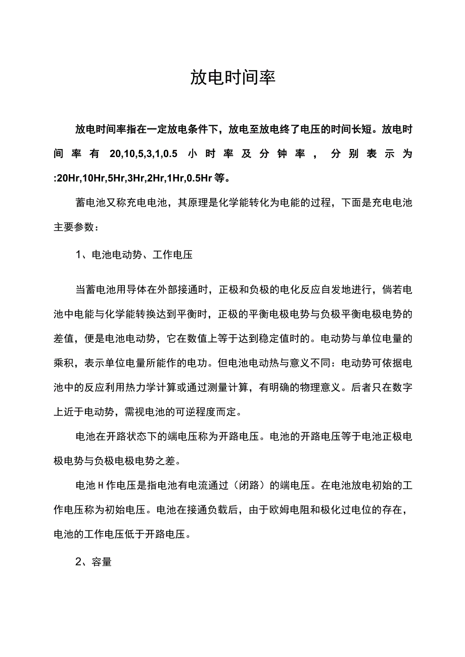 放电时间率.docx_第1页