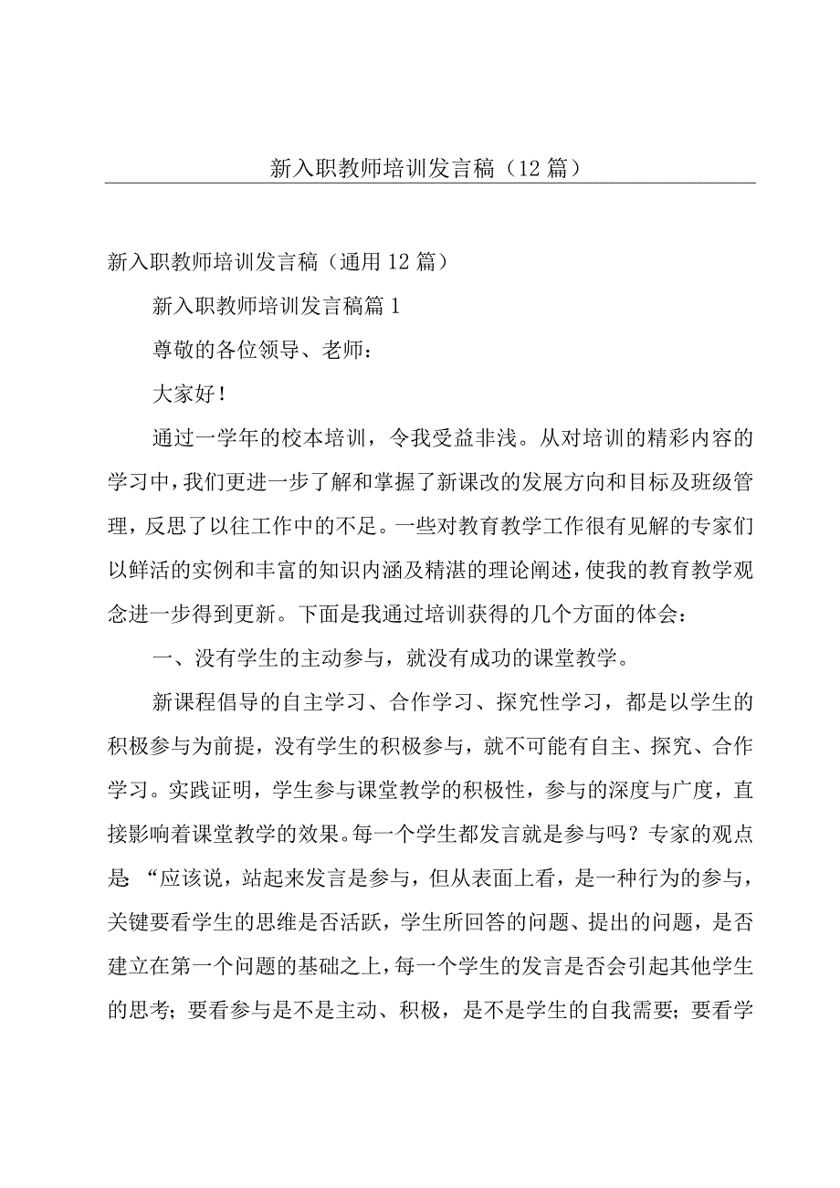 新入职教师培训发言稿（12篇）.docx_第1页