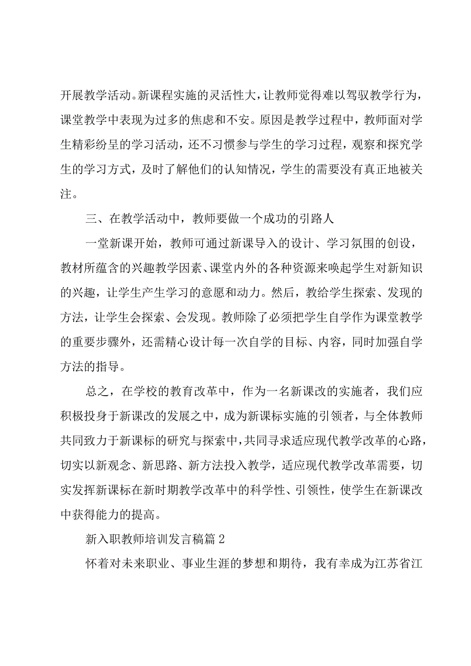 新入职教师培训发言稿（12篇）.docx_第3页