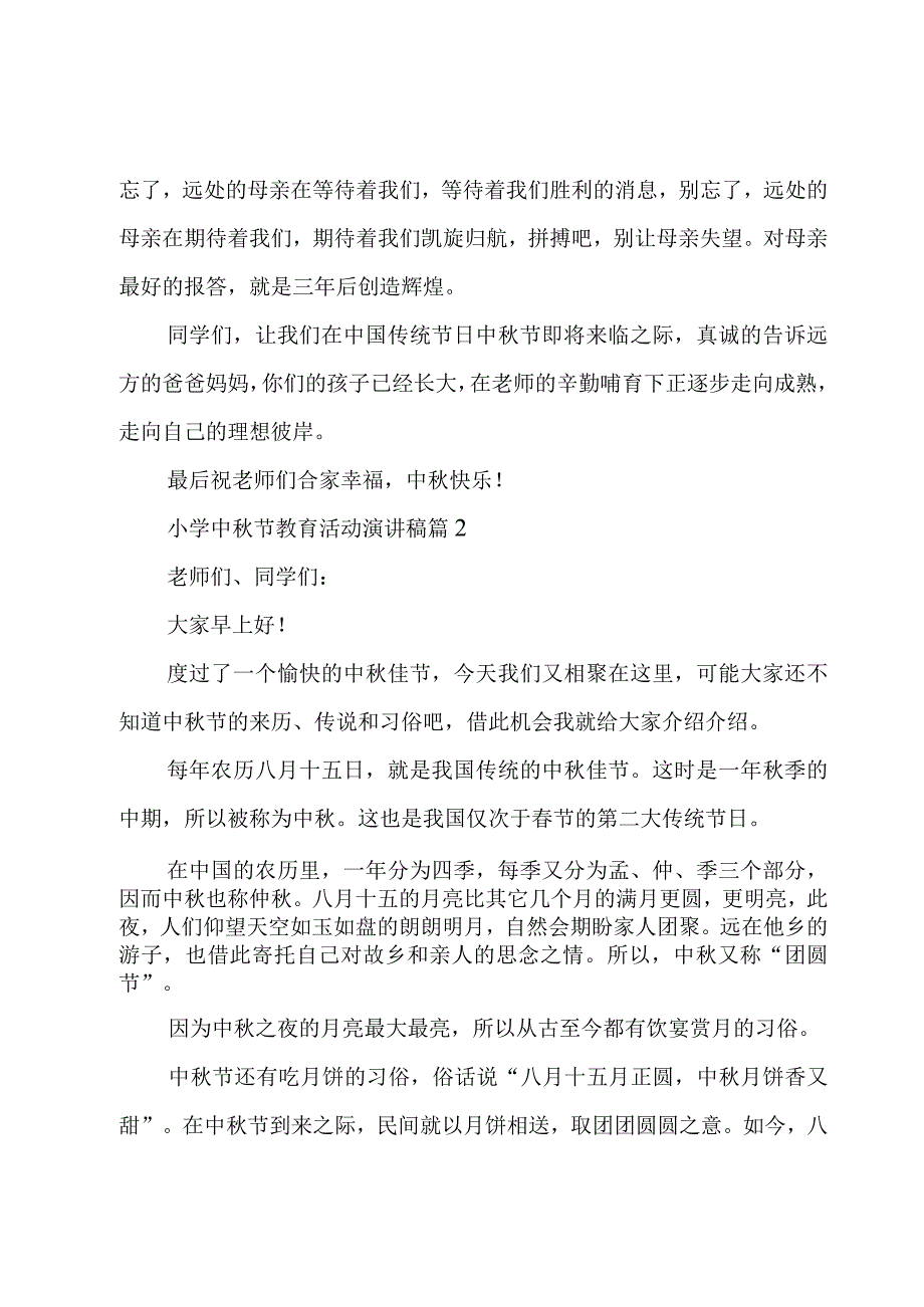 小学中秋节教育活动演讲稿优秀15篇.docx_第2页