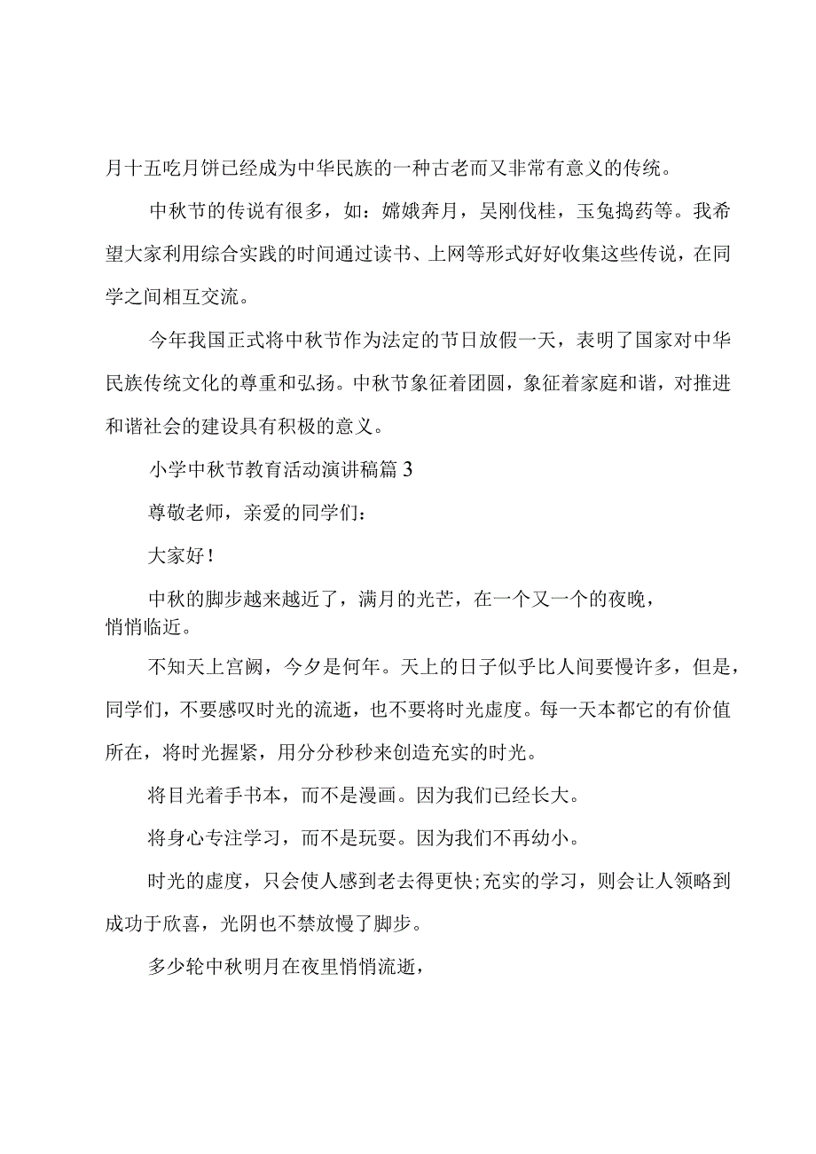 小学中秋节教育活动演讲稿优秀15篇.docx_第3页