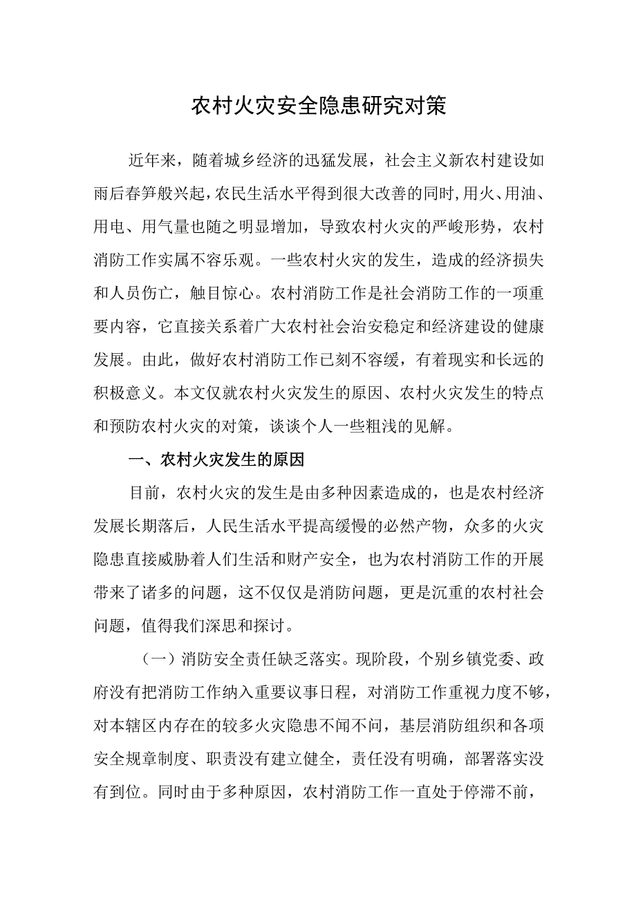 农村火灾安全隐患研究对策.docx_第1页