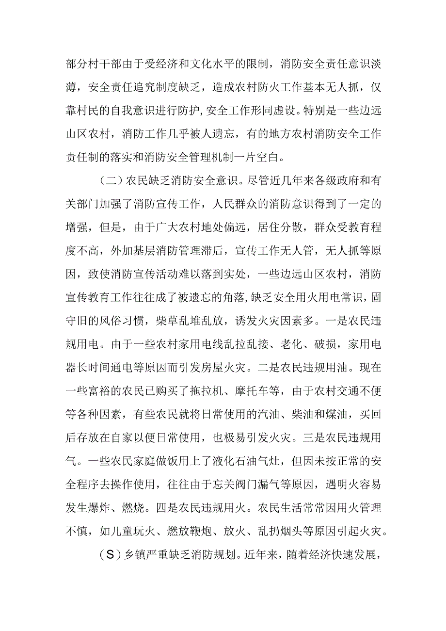 农村火灾安全隐患研究对策.docx_第2页