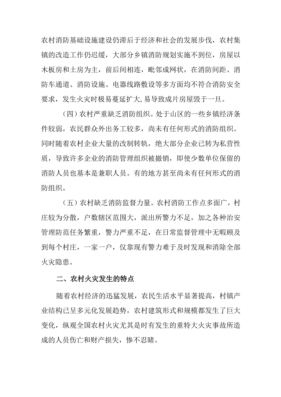 农村火灾安全隐患研究对策.docx_第3页