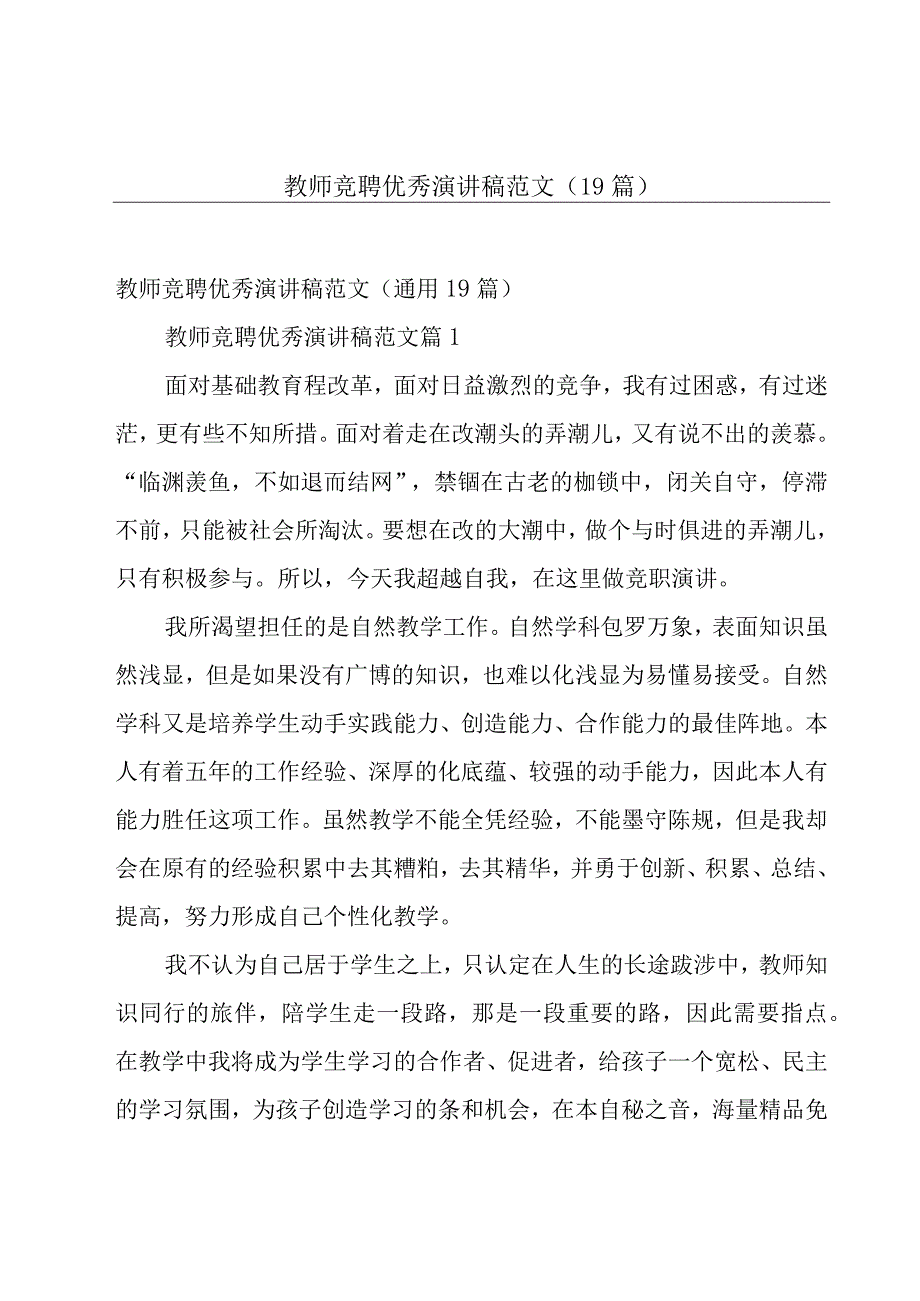 教师竞聘优秀演讲稿范文（19篇）.docx_第1页