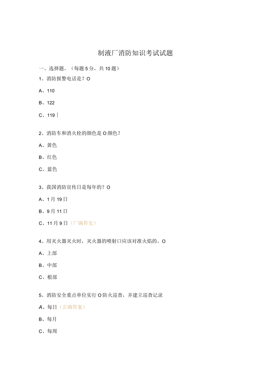 制液厂消防知识考试试题.docx_第1页