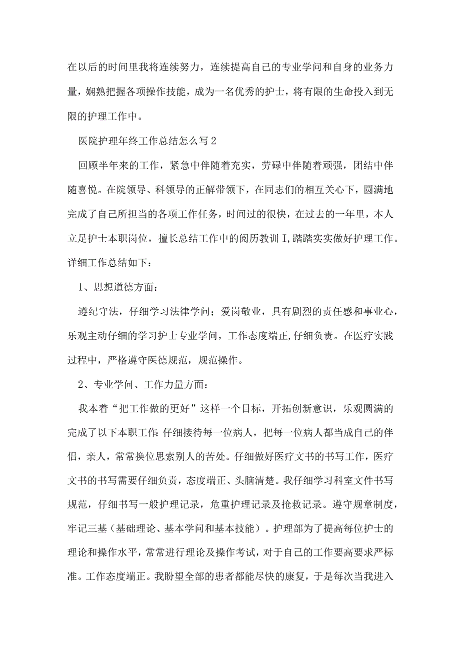 医院护理年终工作总结怎么写.docx_第3页