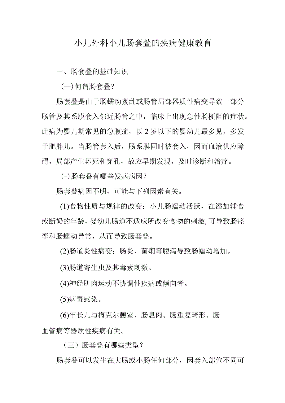 小儿外科小儿肠套叠的疾病健康教育.docx_第1页