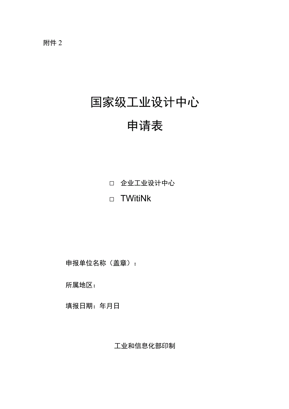 国家级工业设计中心申请表.docx_第1页