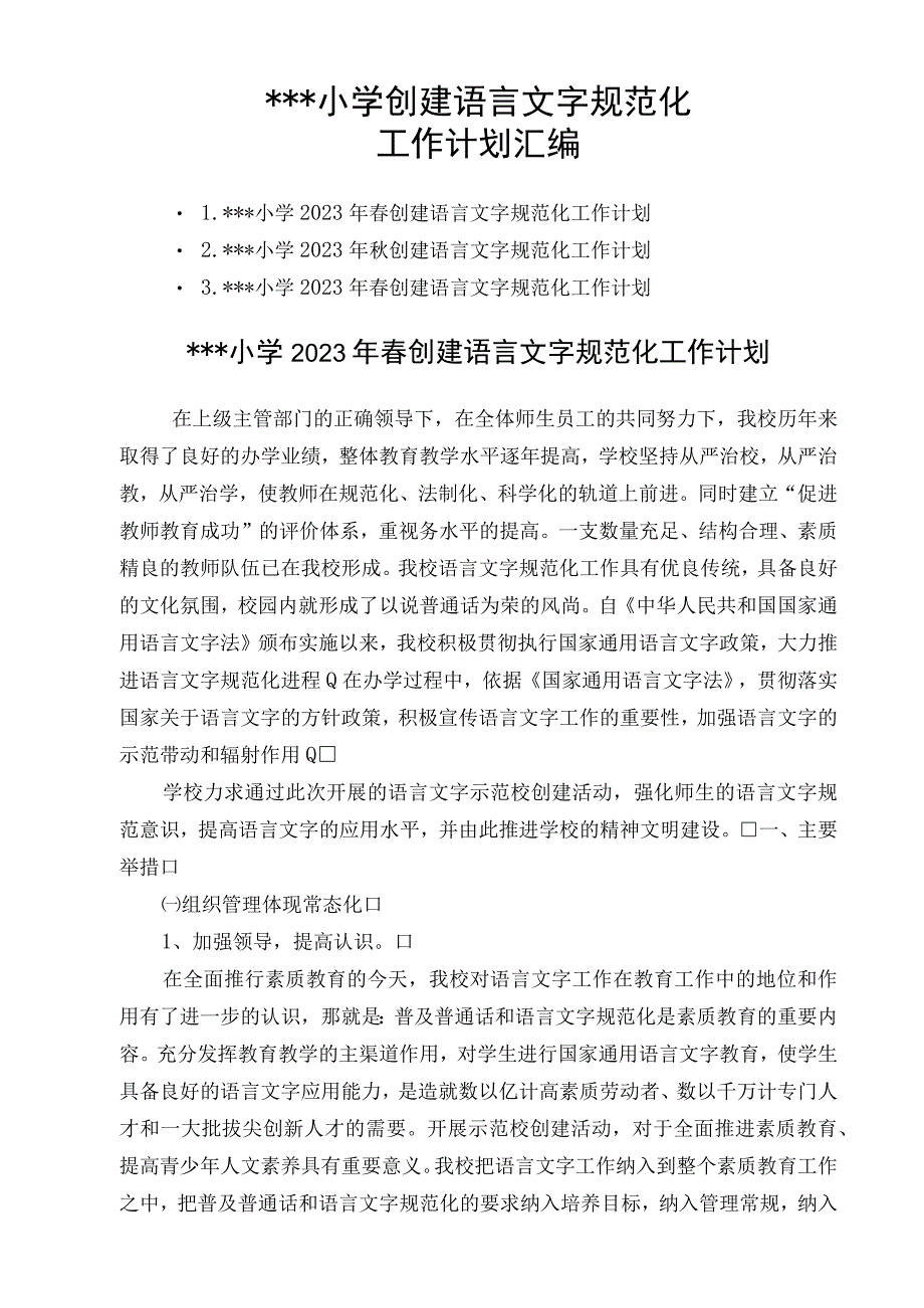 创建语言文字规范化工作计划汇编.docx_第1页