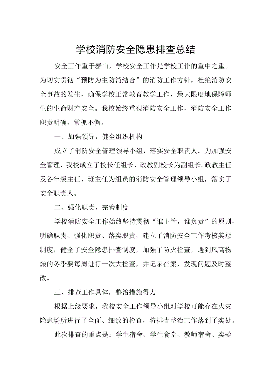 学校消防安全隐患排查总结.docx_第1页