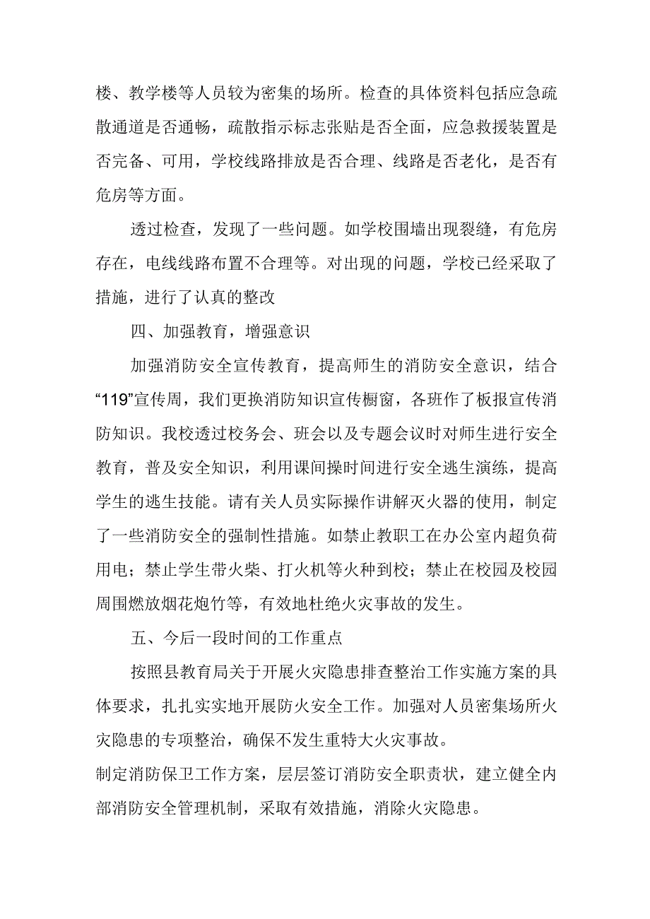 学校消防安全隐患排查总结.docx_第2页