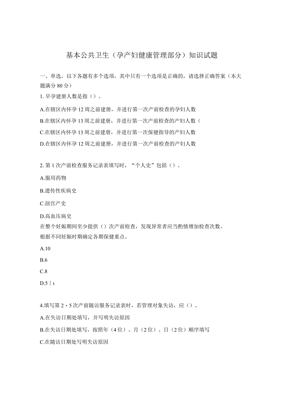 基本公共卫生（孕产妇健康管理部分）知识试题.docx_第1页