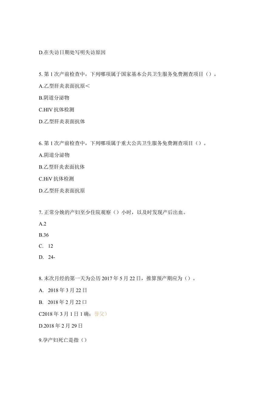 基本公共卫生（孕产妇健康管理部分）知识试题.docx_第2页