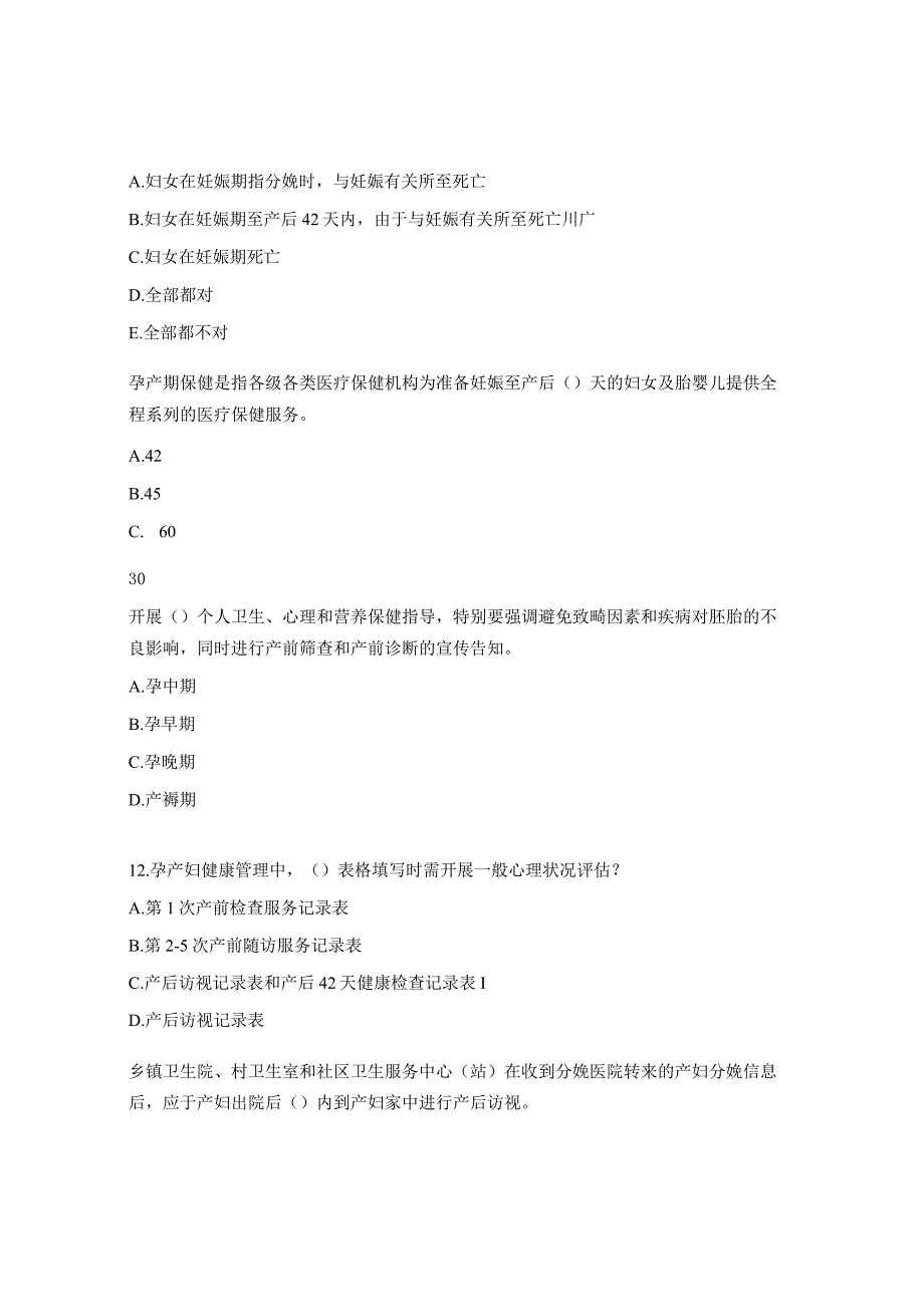 基本公共卫生（孕产妇健康管理部分）知识试题.docx_第3页