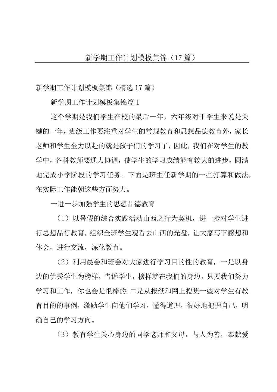 新学期工作计划模板集锦（17篇）.docx_第1页