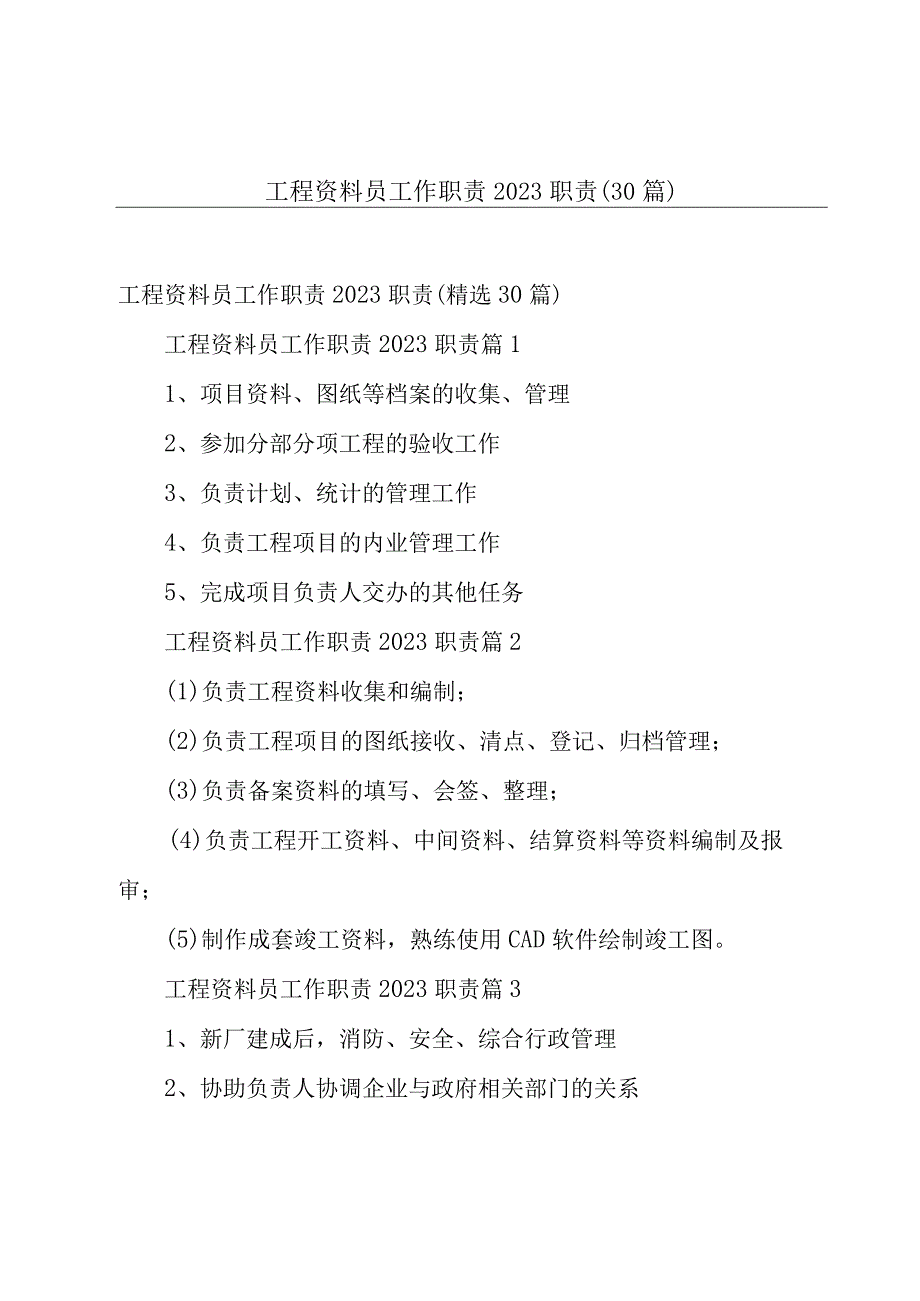 工程资料员工作职责2023职责（30篇）.docx_第1页