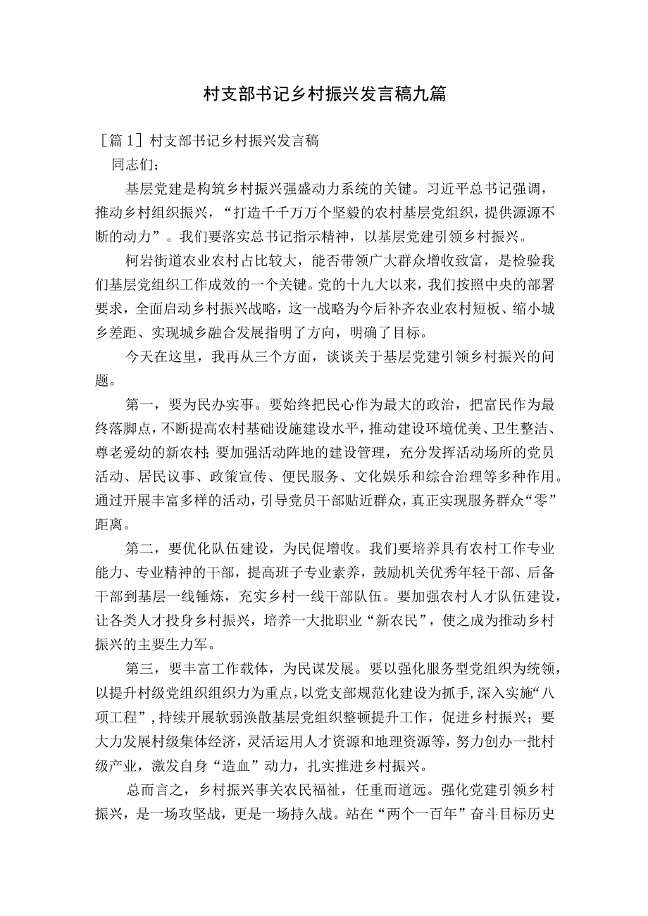 村支部书记乡村振兴发言稿九篇.docx_第1页