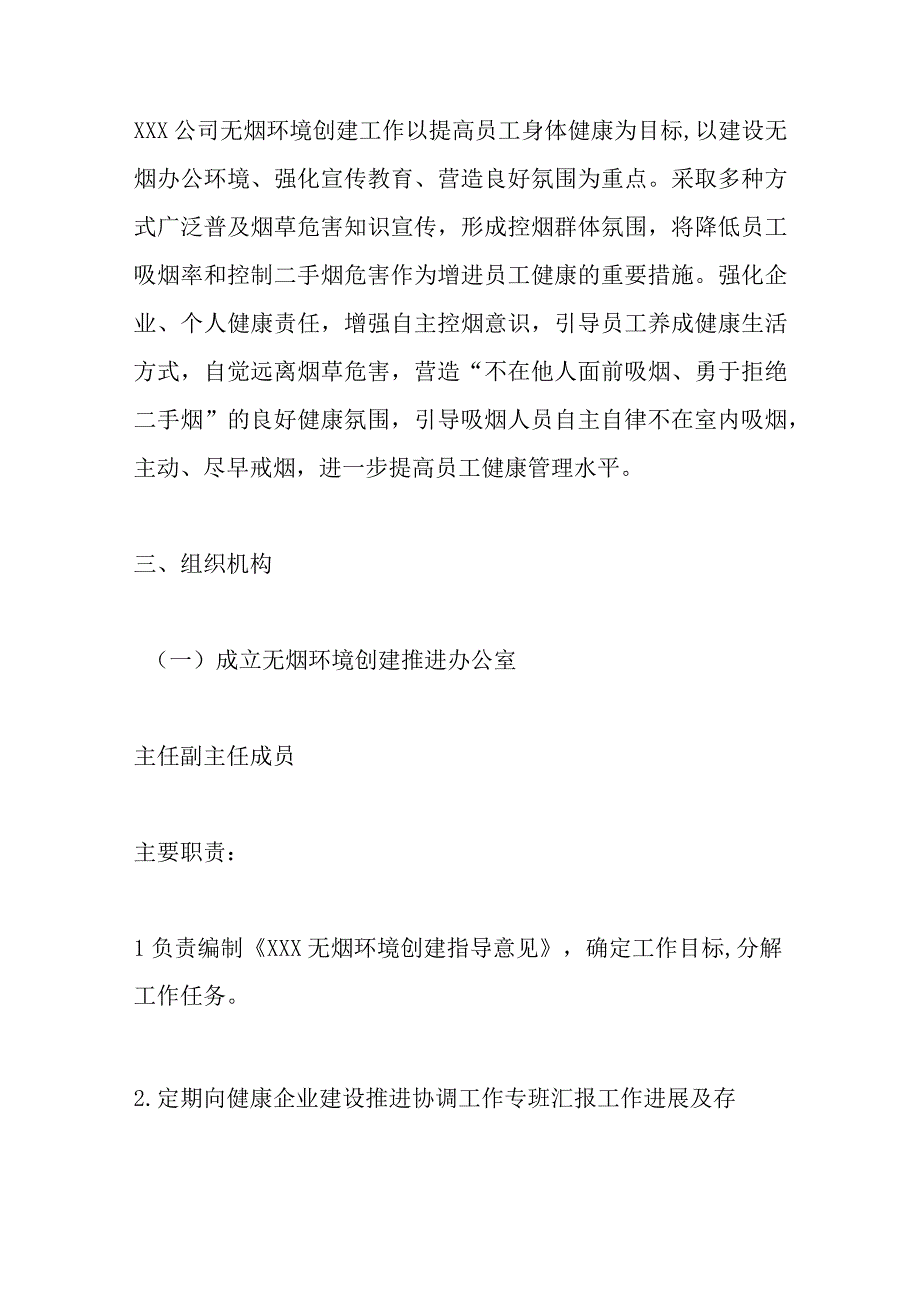 关于无烟环境创建的指导意见.docx_第2页