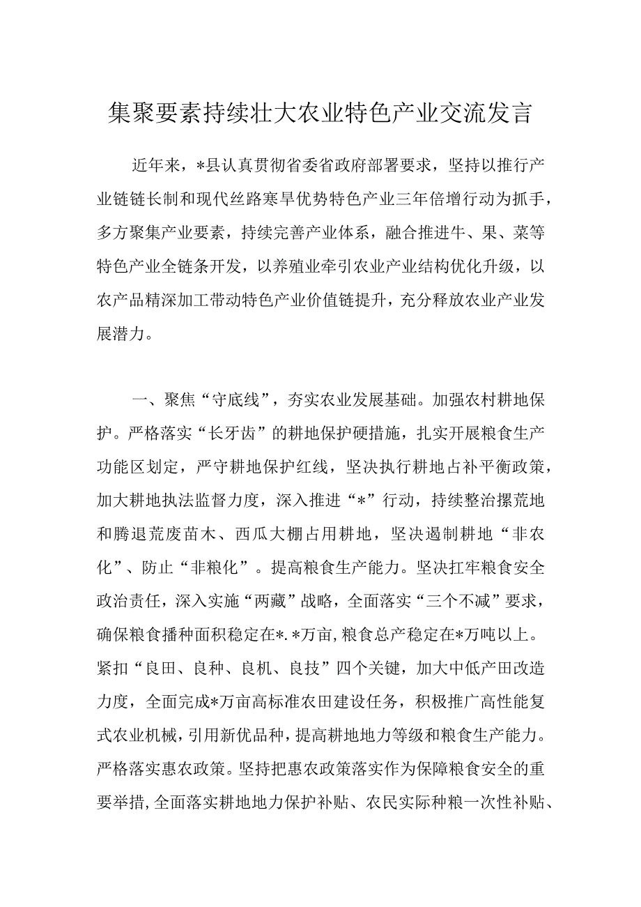 集聚要素持续壮大农业特色产业交流发言.docx_第1页