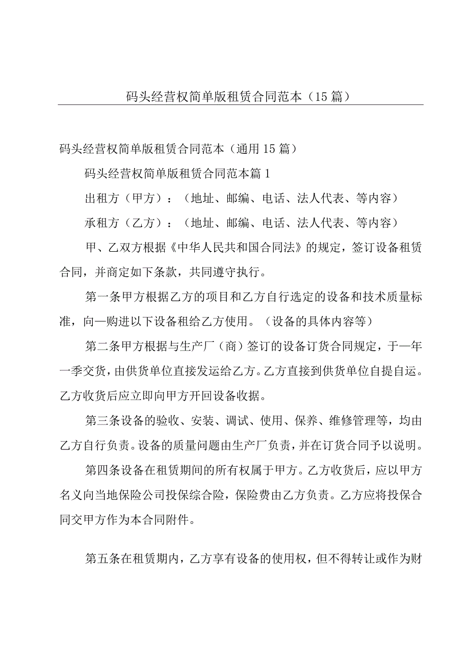 码头经营权简单版租赁合同范本（15篇）.docx_第1页