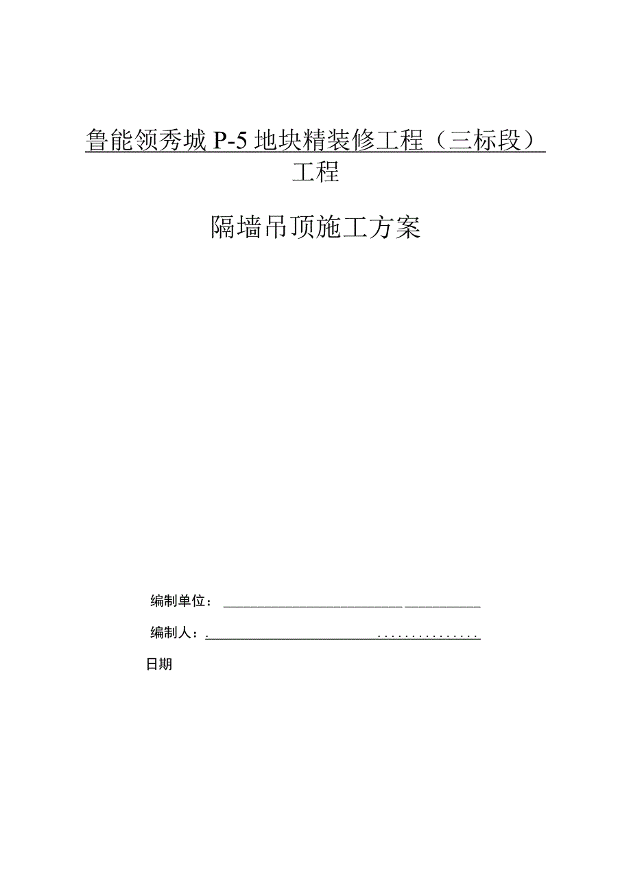 隔墙吊顶方案.docx_第1页