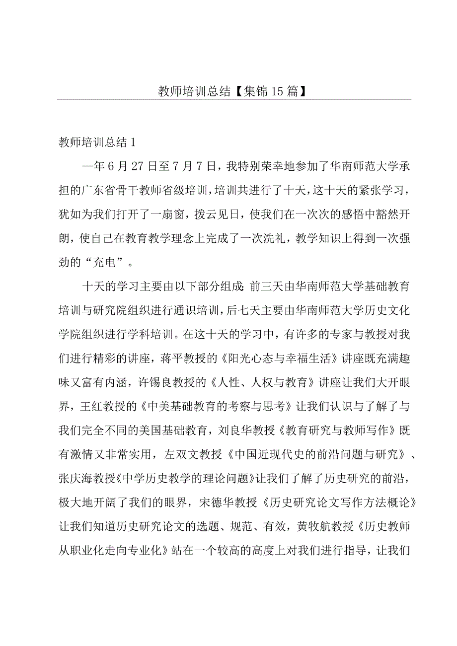 教师培训总结【集锦15篇】.docx_第1页