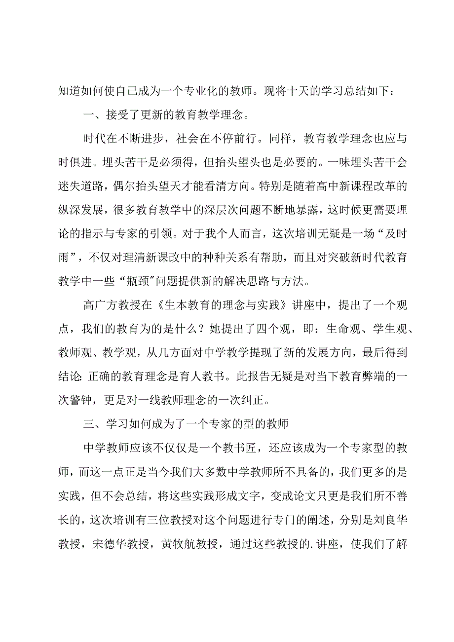 教师培训总结【集锦15篇】.docx_第2页