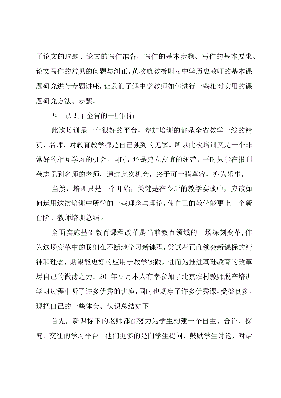 教师培训总结【集锦15篇】.docx_第3页