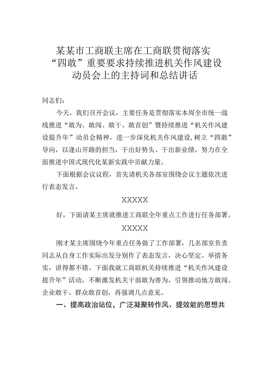 某某市工商联主席在工商联贯彻落实“四敢”重要要求持续推进机关作风建设动员会上的主持词和总结讲话.docx_第1页