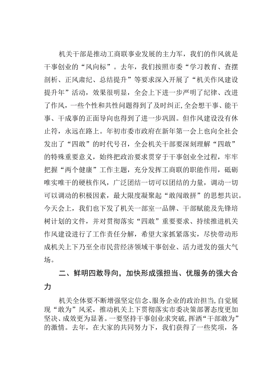 某某市工商联主席在工商联贯彻落实“四敢”重要要求持续推进机关作风建设动员会上的主持词和总结讲话.docx_第2页