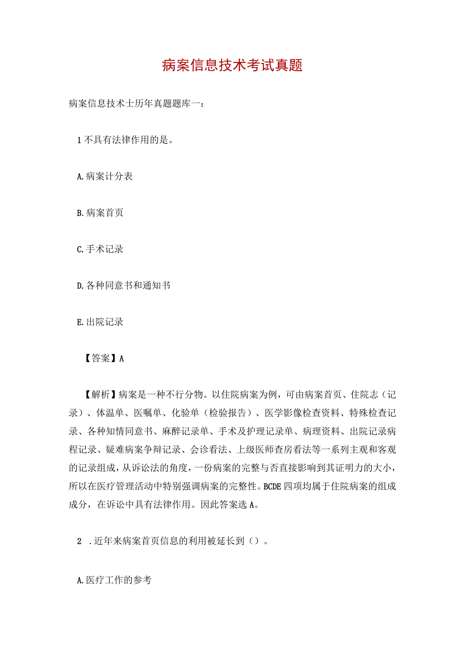 病案信息技术考试真题.docx_第1页