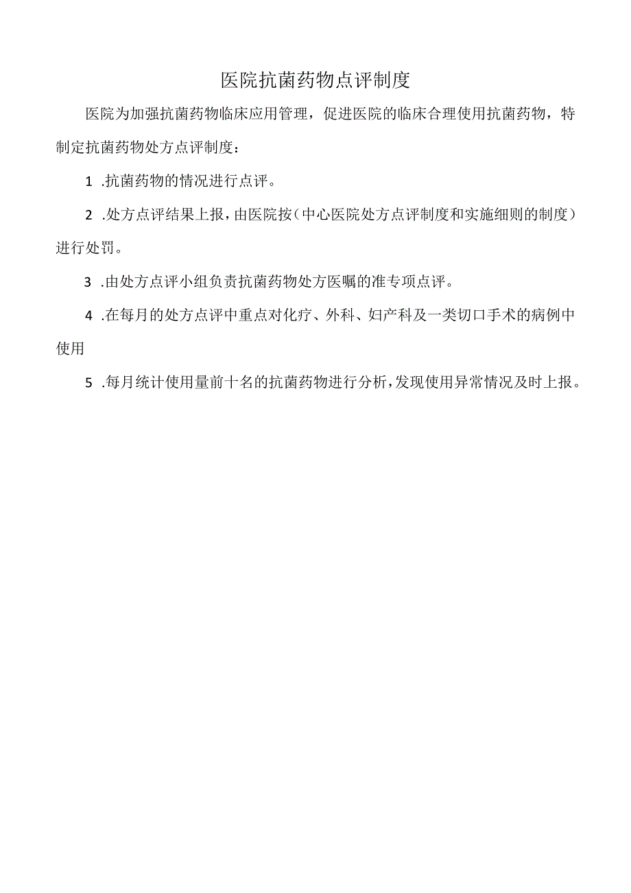 医院医院抗菌药物点评制度（标准版）.docx_第1页