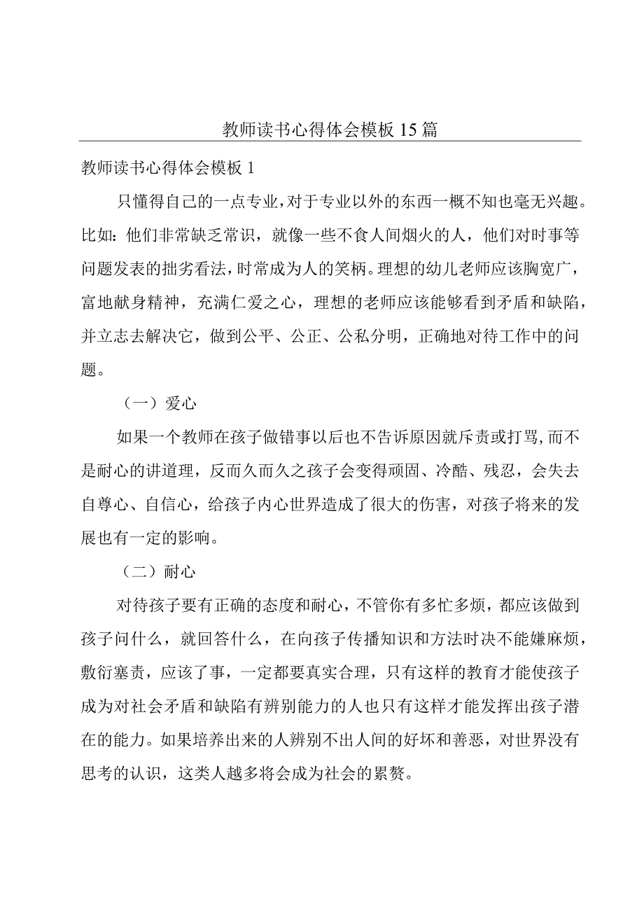 教师读书心得体会模板15篇.docx_第1页