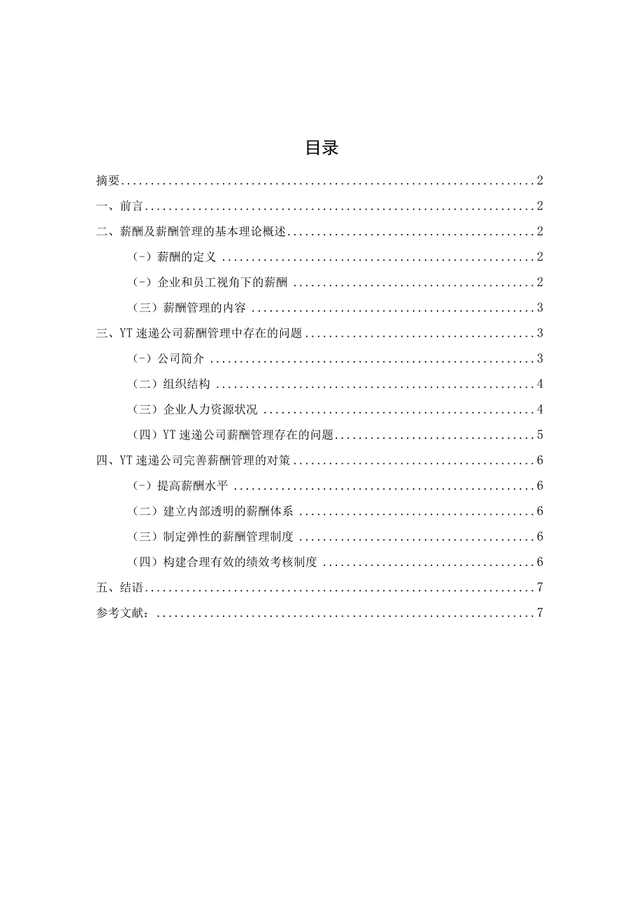 速递公司的薪酬管理策略研究.docx_第1页