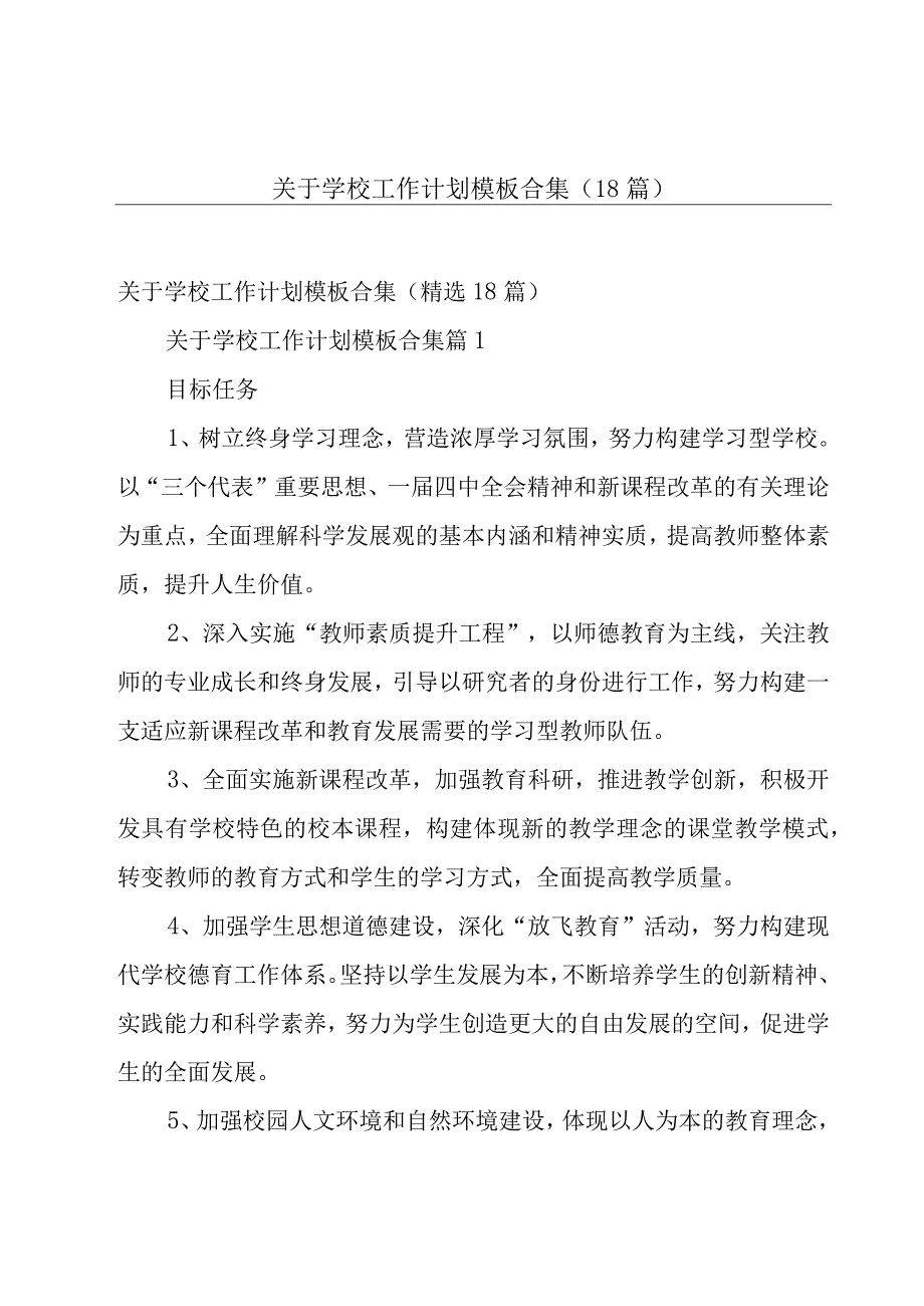 关于学校工作计划模板合集（18篇）.docx_第1页