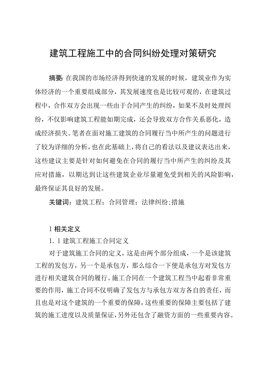 建筑工程施工中的合同纠纷处理对策研究 法学专业.docx_第1页