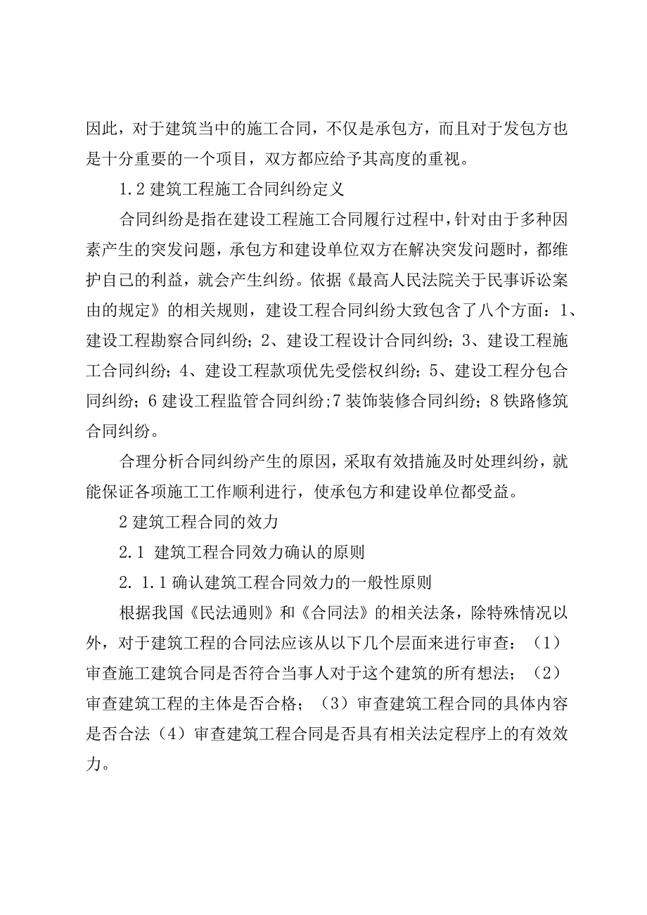 建筑工程施工中的合同纠纷处理对策研究 法学专业.docx_第2页