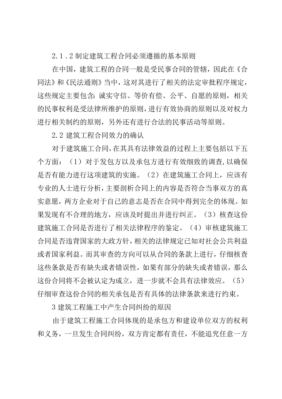 建筑工程施工中的合同纠纷处理对策研究 法学专业.docx_第3页