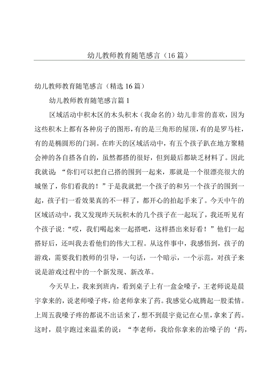 幼儿教师教育随笔感言（16篇）.docx_第1页