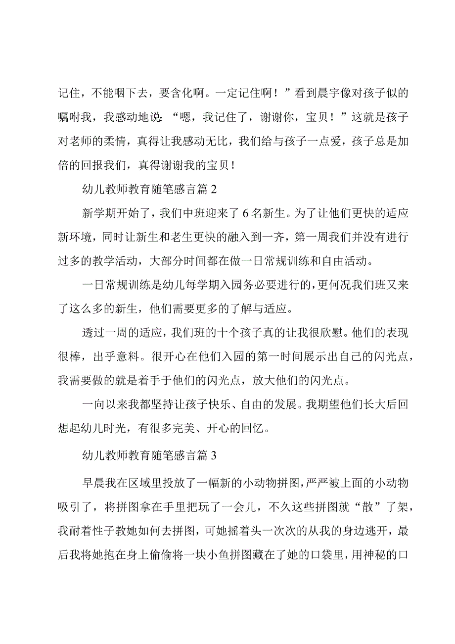 幼儿教师教育随笔感言（16篇）.docx_第2页